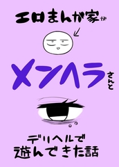 エロまんが家がメンヘラさんとデリヘルで遊んできた話 [ナンバーナイン]