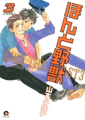 【期間限定　試し読み増量版】ほんと野獣　３巻 [海王社]