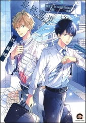 【期間限定　試し読み増量版】最終電車 [海王社]