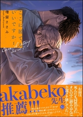 【期間限定　試し読み増量版】ここに居てもいいですか【電子限定かきおろし漫画6P付】　（1） [海王社]