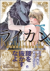 【期間限定　試し読み増量版】ライカン―伯爵獣と囚われた男娼―【電子限定かきおろし漫画付き】 [海王社]