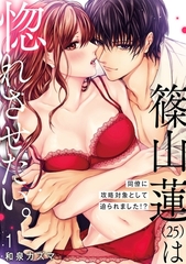 【期間限定　無料お試し版　閲覧期限2026年4月8日】【ショコラブ】篠山蓮（25）は惚れさせたい。 〜同僚に攻略対象として迫られました!?〜（1） [リブレ]