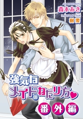 強気なメイドのねだり方・番外編 [ダリア文庫e]