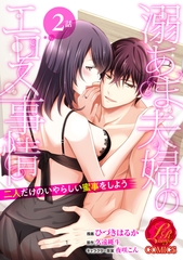 【期間限定　無料お試し版　閲覧期限2026年4月9日】溺あま夫婦のエロス事情 〜二人だけのいやらしい蜜事をしよう〜【原作者書き下ろしSS付き】　2巻 [セ・キララ文庫]