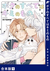 【期間限定　無料お試し版　閲覧期限2026年4月9日】ボクのすべてはキミのもの【合本版】１ [Rush！]