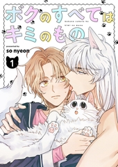 【期間限定　無料お試し版　閲覧期限2026年4月9日】ボクのすべてはキミのもの１ [Rush！]
