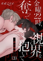 【期間限定　無料お試し版　閲覧期限2026年4月9日】金曜22時、視界を奪って抱いて-赤の領域-３ [Rush！]