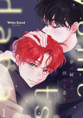 【期間限定　無料お試し版　閲覧期限2026年4月9日】夢の続きで、淫らな恋を。１ [Rush！]