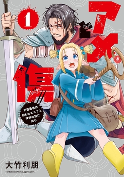 アメと傷１　引退勇者は拾われエルフと復讐の旅に出る [KADOKAWA]