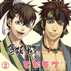 【薄桜鬼 真改×となモグ】茶屋に潜入！～藤堂・永倉編～ [となモグ]