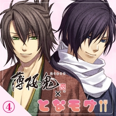 【薄桜鬼 真改×となモグ】茶屋で休憩～沖田・斎藤編～ [となモグ]