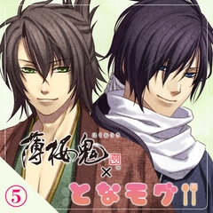 【薄桜鬼 真改×となモグ】巡察終わりに～沖田・斎藤編～ [となモグ]