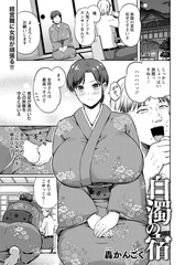 白濁の宿　【単話】 [エンジェル出版]