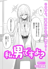 私、男ですよ？ [リイド社]