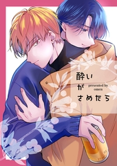 酔いがさめたら [サークルコネクト]