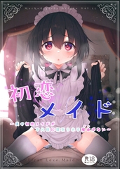 初恋メイド [サークルコネクト]
