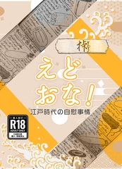 えどおな！ [サークルコネクト]