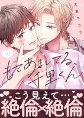 もてあましてる、千里くん（10） [ガラン]