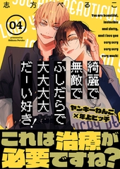 綺麗で無敵でふしだらで大大大大だーい好き！（4） [ガラン]