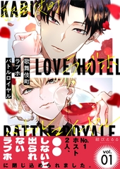 歌舞伎町ラブホバトルロイヤル（1） [ガラン]