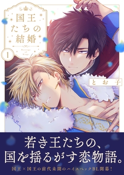 国王たちの結婚（1）【電子単行本版】 [ガラン]