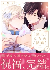 国王たちの結婚（2）【電子単行本版】 [ガラン]