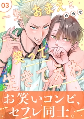 一生、おまえと笑って生きてえわ（3） [ガラン]