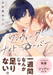 ワンウィーク・ナイト・フィーバー【電子単行本版】 [ガラン]