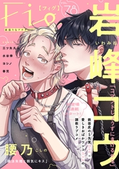 Fig vol.78 [東京漫画社]