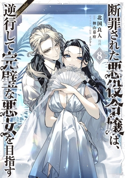 断罪された悪役令嬢は、逆行して完璧な悪女を目指す@COMIC 第8巻 [TOブックス]