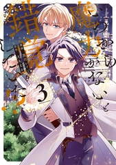 いつから魔力がないと錯覚していた！？３ [アルファポリス]