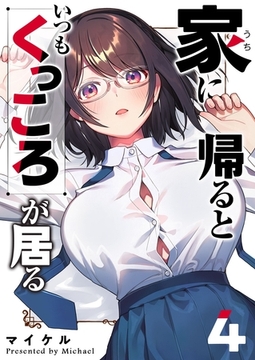 家に帰るといつもくっころが居る（４） [GANMA!]