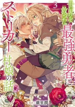 世界を救った最強勇者にストーカーされる村娘の話 第3巻 [TOブックス]