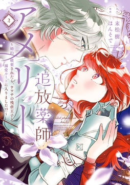 追放薬師アメリー ～婚約破棄されたら、ウワサの残虐王子と溺愛ルートに入りました！？～: 2【イラスト特典付】 [一迅社]