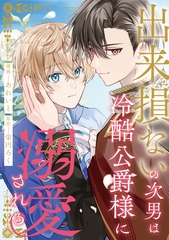 出来損ないの次男は冷酷公爵様に溺愛される（分冊版）第14話 [アルファポリス]