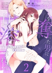 あなたの心に触れるまで ～恋人を奪った男に甘く溶かされる～（２） [GANMA!]
