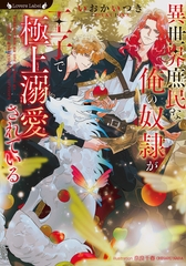 異世界庶民な俺の奴○が王子で極上溺愛されている [竹書房]