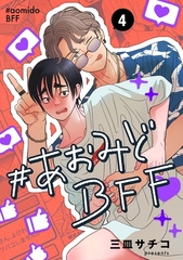 #あおみどBFF【連載版】 4 [ナンバーナイン]