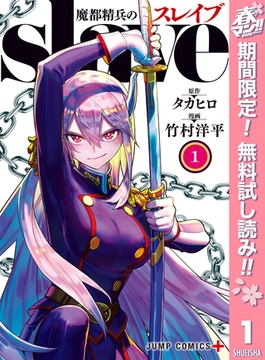 魔都精兵のスレイブ【期間限定無料】 1 [集英社]