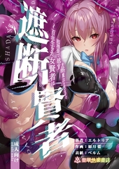 遮断賢者 ～百年生きた女賢者は囮捜査で感覚遮断魔法を使います～ [ナンバーナイン]