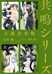 共鳴シリーズ合本版［イラスト入り］ [大洋図書]