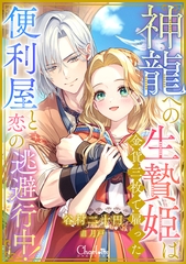神龍への生贄姫は金貨三枚で雇った便利屋と恋の逃避行中！ [大洋図書]