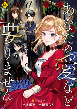 【期間限定　無料お試し版】あなたの愛など要りません１ [アルファポリス]