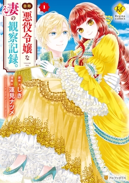 【期間限定　無料お試し版】自称悪役令嬢な妻の観察記録。１ [アルファポリス]