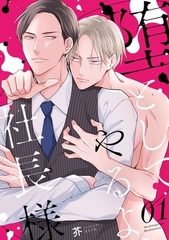 【期間限定　無料お試し版】堕としてやるよ、社長様1 [メディアソフト]