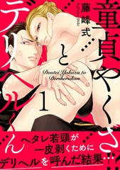 【期間限定　無料お試し版】童貞やくざとデリヘルくん1 [メディアソフト]