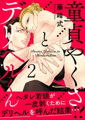 【期間限定　無料お試し版】童貞やくざとデリヘルくん2 [メディアソフト]