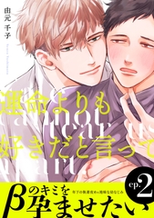【期間限定　無料お試し版】運命よりも好きだと言って２ [メディアソフト]