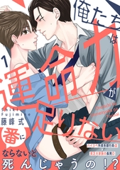 【期間限定　無料お試し版】俺たちは運命力が足りない1 [メディアソフト]