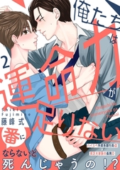 【期間限定　無料お試し版】俺たちは運命力が足りない2 [メディアソフト]